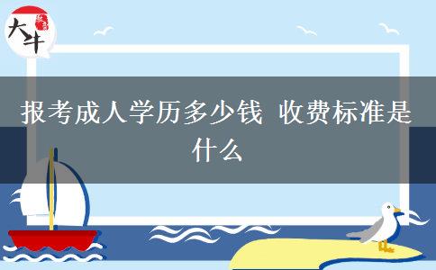 報(bào)考成人學(xué)歷多少錢(qián) 收費(fèi)標(biāo)準(zhǔn)是什么