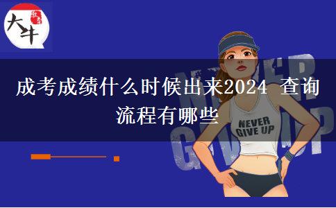 成考成績什么時候出來2024 查詢流程有哪些