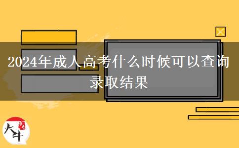 2024年成人高考什么時(shí)候可以查詢錄取結(jié)果