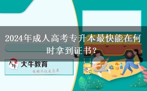 2024年成人高考專升本最快能在何時拿到證書？