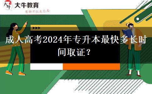 成人高考2024年專升本最快多長時(shí)間取證？