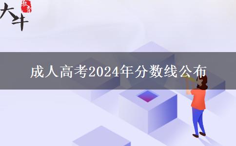 成人高考2024年分數(shù)線公布