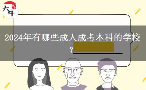 2024年有哪些成人成考本科的學校？