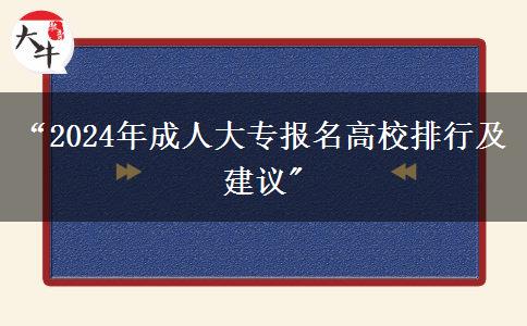 “2024年成人大專報名高校排行及建議