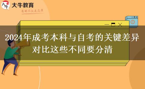 2024年成考本科與自考的關(guān)鍵差異對比這些不同要分清