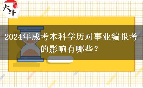 2024年成考本科學(xué)歷對事業(yè)編報考的影響有哪些？