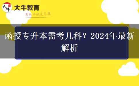 函授專升本需考幾科？2024年最新解析