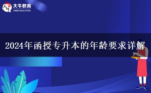 2024年函授專升本的年齡要求詳解