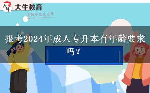 報考2024年成人專升本有年齡要求嗎？