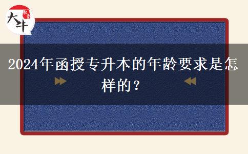 2024年函授專升本的年齡要求是怎樣的？