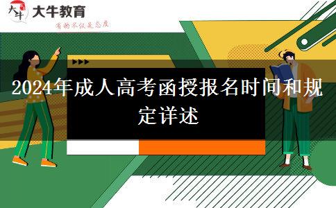 2024年成人高考函授報名時間和規(guī)定詳述