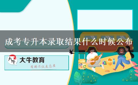 成考專升本錄取結(jié)果什么時候公布