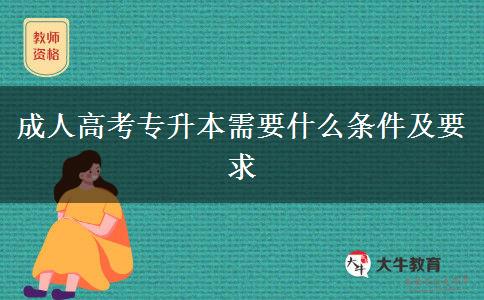 成人高考專(zhuān)升本需要什么條件及要求