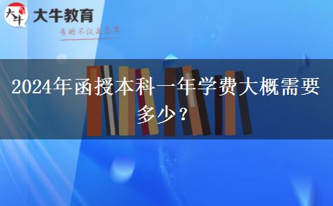 2024年函授本科一年學費大概需要多少？