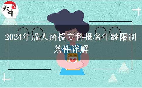 2024年成人函授專科報名年齡限制條件詳解