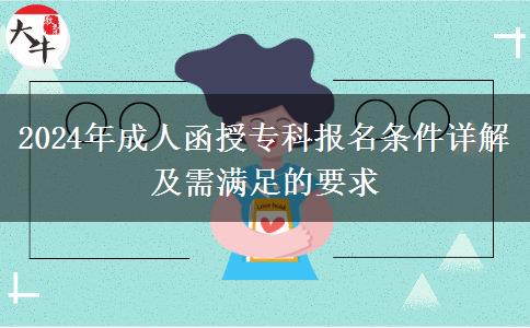 2024年成人函授?？茍?bào)名條件詳解及需滿足的要求