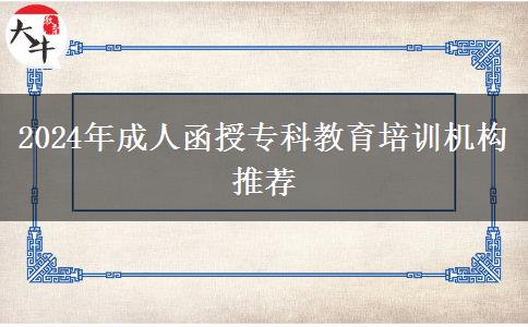 2024年成人函授?？平逃嘤?xùn)機(jī)構(gòu)推薦