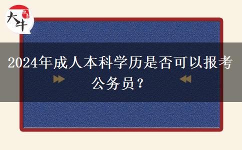 2024年成人本科學歷是否可以報考公務(wù)員？