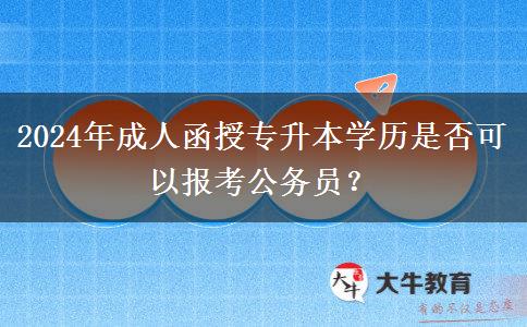 2024年成人函授專升本學(xué)歷是否可以報(bào)考公務(wù)員？