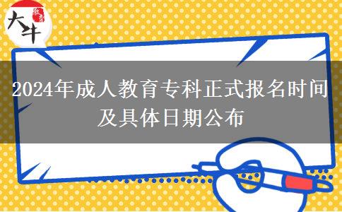 2024年成人教育專科正式報(bào)名時(shí)間及具體日期公布