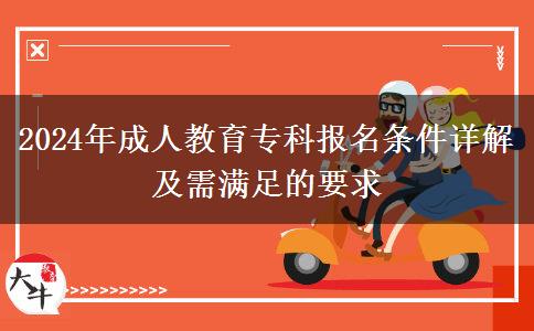 2024年成人教育專科報名條件詳解及需滿足的要求