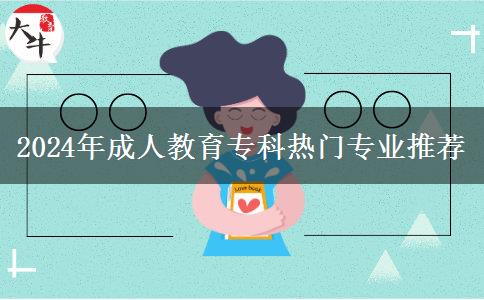 2024年成人教育?？茻衢T專業(yè)推薦