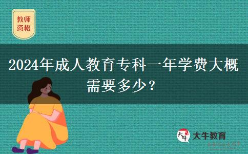 2024年成人教育專科一年學(xué)費(fèi)大概需要多少？