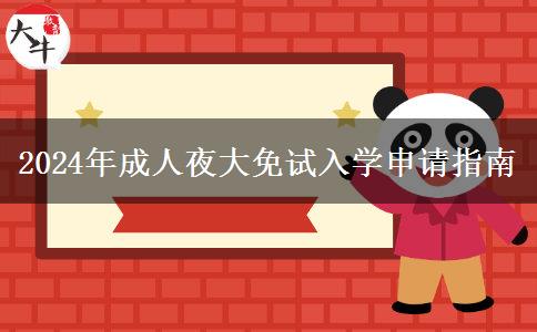 2024年成人夜大免試入學(xué)申請指南