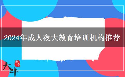 2024年成人夜大教育培訓機構(gòu)推薦