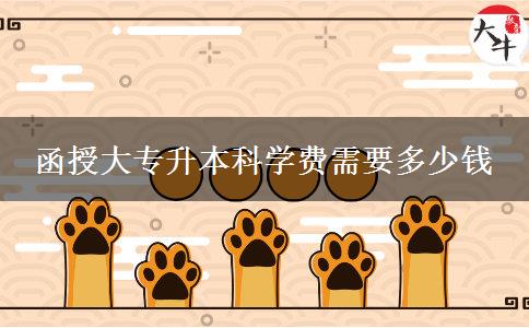 函授大專升本科學(xué)費需要多少錢