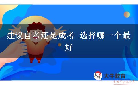 建議自考還是成考 選擇哪一個最好