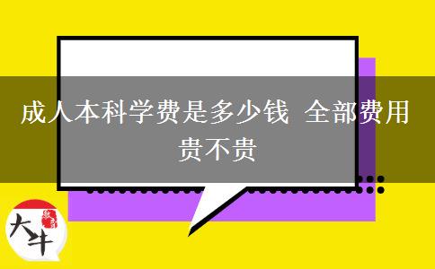 成人本科學(xué)費(fèi)是多少錢(qián) 全部費(fèi)用貴不貴