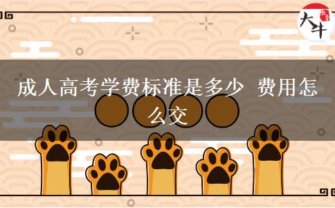 成人高考學費標準是多少 費用怎么交
