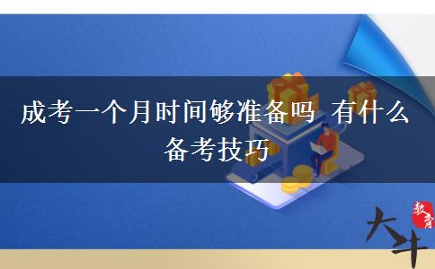 成考一個月時間夠準備嗎 有什么備考技巧