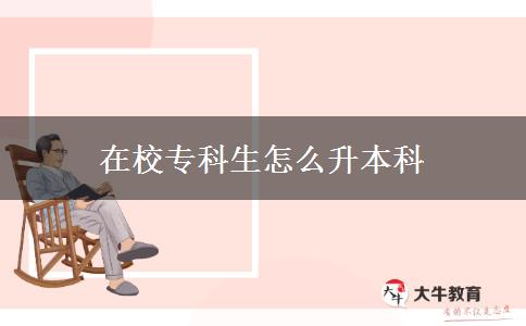 在校?？粕趺瓷究? title=