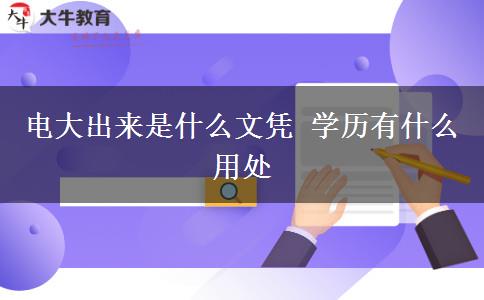 電大出來是什么文憑 學歷有什么用處