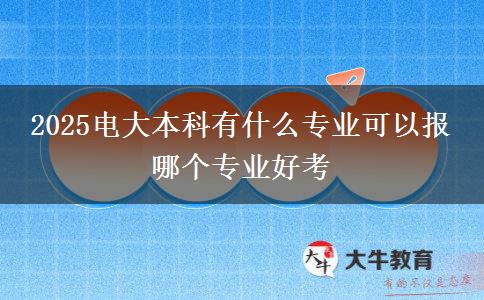 2025電大本科有什么專業(yè)可以報 哪個專業(yè)好考