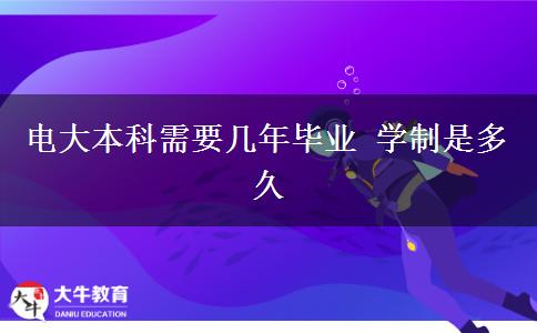 電大本科需要幾年畢業(yè) 學(xué)制是多久