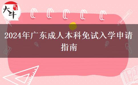 2024年廣東成人本科免試入學(xué)申請指南