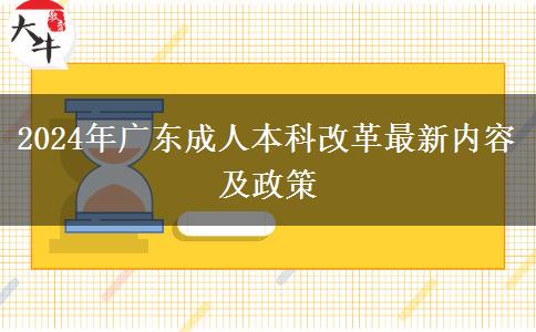 2024年廣東成人本科改革最新內(nèi)容及政策