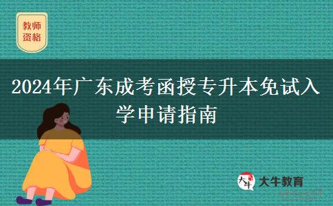 2024年廣東成考函授專升本免試入學(xué)申請(qǐng)指南