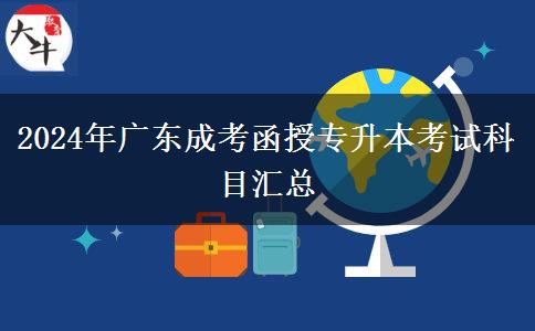 2024年廣東成考函授專(zhuān)升本考試科目匯總