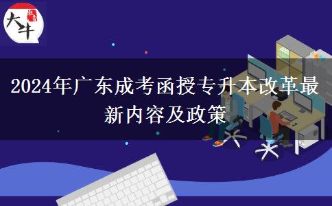 2024年廣東成考函授專升本改革最新內(nèi)容及政策