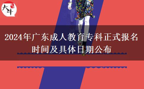 2024年廣東成人教育?？普綀竺麜r間及具體日期公布