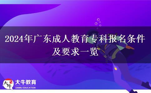 2024年廣東成人教育專科報名條件及要求一覽