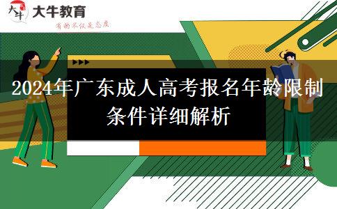 2024年廣東成人高考報名年齡限制條件詳細(xì)解析