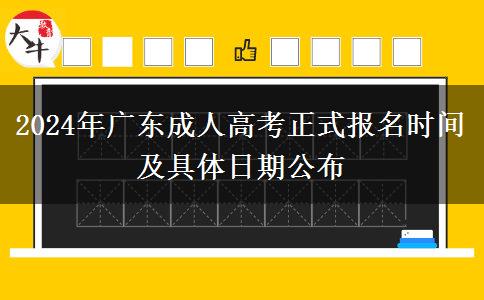 2024年廣東成人高考正式報名時間及具體日期公布