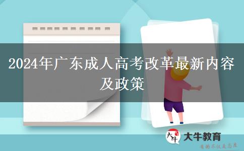 2024年廣東成人高考改革最新內(nèi)容及政策