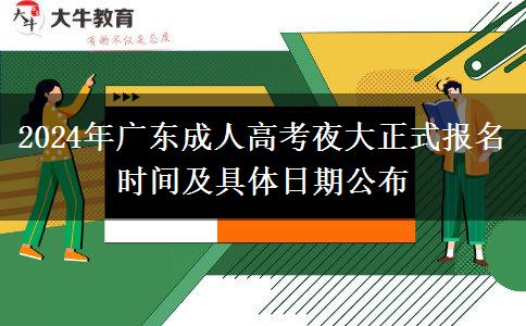 2024年廣東成人高考夜大正式報(bào)名時(shí)間及具體日期公布