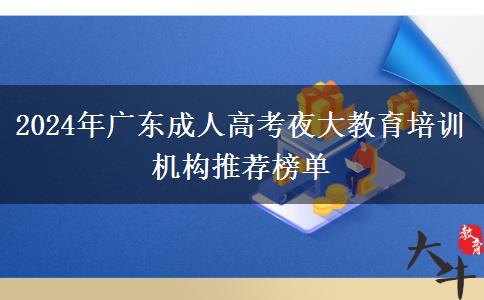 2024年廣東成人高考夜大教育培訓(xùn)機(jī)構(gòu)推薦榜單